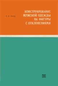 cover of the book Конструирование мужской одежды на фигуры с отклонениями