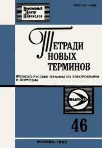 cover of the book Японо-русские термины по электрохимии и коррозии