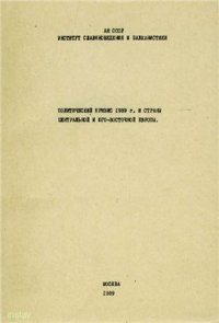 cover of the book Политический кризис 1939 г. и страны Центральной и Юго-Восточной Европы