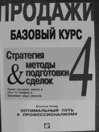 cover of the book Продажи. Базовый курс. Книга 4. Стратегия и методы подготовки сделок