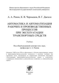 cover of the book Автоматика и автоматизация рабочих и производственных процессов при эксплуатации транспортных средств