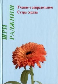 cover of the book Учение о запредельном. Сутра сердца