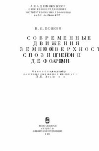 cover of the book Современные движения земной поверхности с позиций теории деформаций