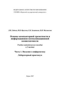 cover of the book Основы компьютерной грамотности и информационно-коммуникационной компетентности. Часть 1: Введение в информатику. Лабораторный практикум