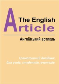 cover of the book The English Article. Англійський артикль