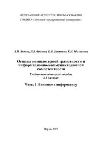 cover of the book Основы компьютерной грамотности и информационно-коммуникационной компетентности. Часть 1: Введение в информатику