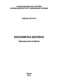 cover of the book Економічна безпека