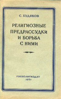 cover of the book Религиозные предрассудки и борьба с ними