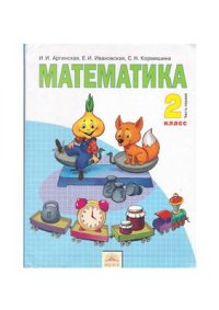 cover of the book Математика. 2 класс. Часть 1