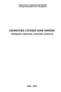 cover of the book Екомережа степової зони України: принципи створення, структура, елементи