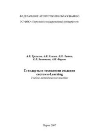 cover of the book Стандарты и технологии создания систем e-Learning