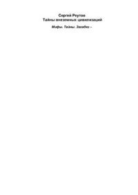 cover of the book Тайны внеземных цивилизаций