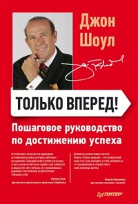 cover of the book Только вперед! Пошаговое руководство по достижению успеха