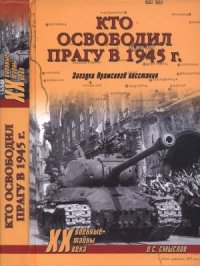 cover of the book Кто освободил Прагу в 1945 г. Загадки Пражского восстания