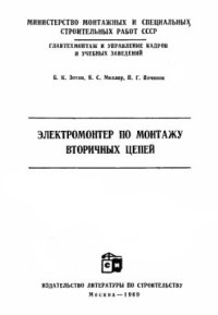 cover of the book Электромонтер по монтажу вторичных цепей