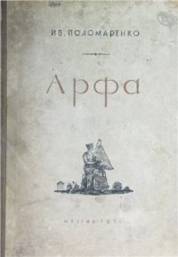 cover of the book Арфа в прошлом и настоящем