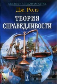 cover of the book Теория справедливости