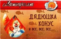 cover of the book Дядюшка конус и все, все, все…