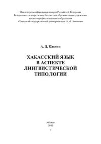 cover of the book Хакасский язык в аспекте лингвистической типологии