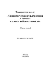 cover of the book От лингвистики к мифу: лингвистическая культурология в поисках этнической ментальности