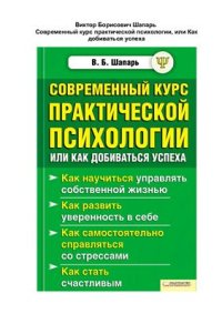 cover of the book Современный курс практической психологии, или Как добиваться успеха