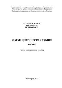 cover of the book Фармацевтическая химия. Часть V