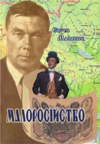 cover of the book Малоросійство