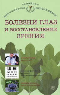 cover of the book Болезни глаз и восстановление зрения