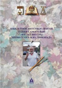 cover of the book Юбилейное интервью, взятое у себя самого или взгляд внутрь профессора М.Ю. Лимонада