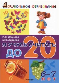 cover of the book Я учусь считать до 20. 6-7 лет