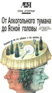 cover of the book От алкогольного тумана до ясной головы. Похмелье: как его избежать и как вылечить