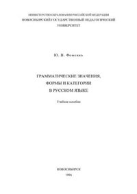 cover of the book Грамматические значения, формы и категории в русском языке