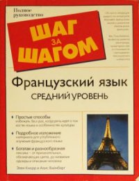 cover of the book Французский язык. Шаг за шагом. Средний уровень