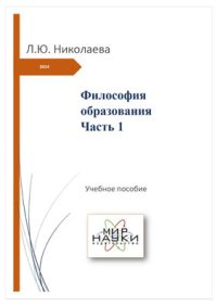 cover of the book Философия образования. Часть 1