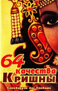 cover of the book 64 качества Кришны