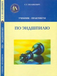 cover of the book Учебник-практикум по эндшпилю