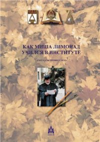 cover of the book Как Миша Лимонад учился в институте. Рассказы профессора