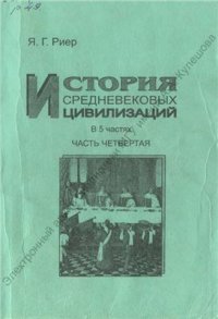 cover of the book История средневековых цивилизаций. Часть 4. (История средневековой культуры)