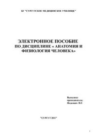 cover of the book Электронное пособие по дисциплине Анатомия и физиология человека