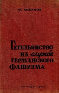 cover of the book Гегельянство на службе германского фашизма. Критика неогегельянских теорий национализма