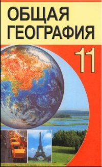 cover of the book Общая география. 11 класс