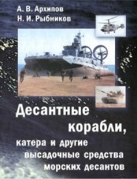 cover of the book Десантные корабли, катера и другие высадочные средства морских десантов