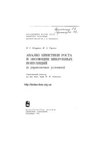 cover of the book Анализ кинетики роста и эволюции микробных популяций (в управляемых условиях)