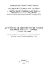 cover of the book Аннотирование и реферирование текстов по экономической тематике