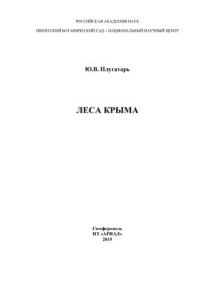 cover of the book Леса Крыма