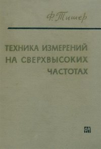 cover of the book Техника измерений на сверхвысоких частотах