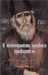 cover of the book О необходимости духовного руководителя