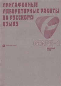 cover of the book Лингафонные лабораторные работы по русскому языку