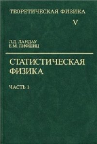 cover of the book Теоретическая физика. В 10 томах. Том 05. Статистическая физика. Часть 1