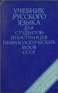 cover of the book Учебник русского языка для студентов-иностранцев нефилологических вузов СССР естественнонаучного профиля